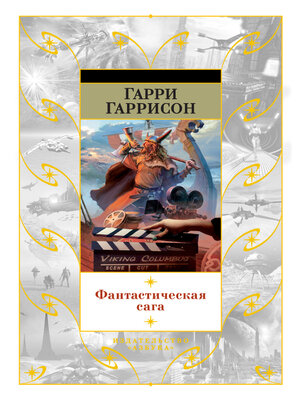 cover image of Фантастическая сага